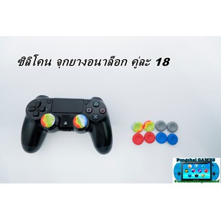 จุกยางอนาล็อกจอย ps2 ps3 ps4 xbox xboxone