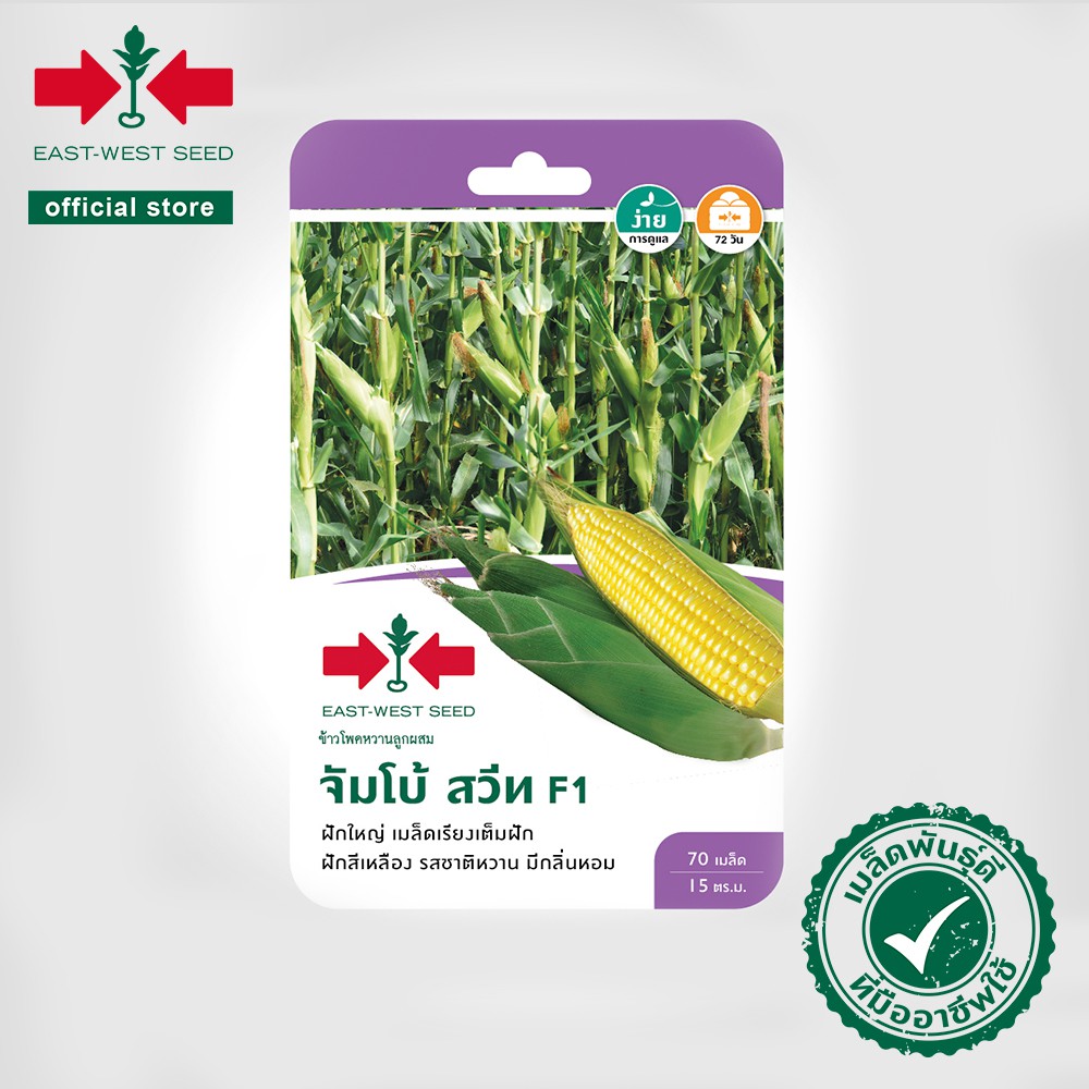 ศรแดง เมล็ดพันธุ์ข้าวโพด จัมโบ้สวีท F1 (East West Seed) เมล็ดพันธุ์ ผักสวนครัว ตราศรแดง