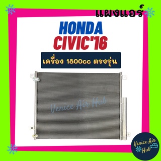 แผงร้อน ฮอนด้า ซีวิค 2016 เครื่อง 1800cc HONDA CIVIC 16 รังผึ้งแอร์ แผงร้อน คอยร้อน แผง คอยแอร์ แผงคอล์ยร้อน คอนเดนเซอร์