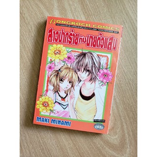 สาวปากร้ายกับนายตัวแสบ​ เล่ม​เดียว​จบ​