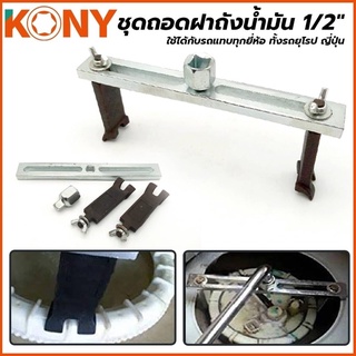 KONY ชุดถอดฝาถังน้ำมัน 1/2"