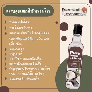 น้ำมันมะพร้าว pure virgin คุมหิว ลดไขมัน(ขวดใหญ่ 250Ml)-พร้อมส่งมีของแถม