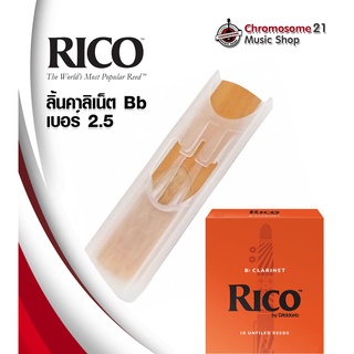 ลิ้นคลาริเนต RICO Bb (Bb Clarinet Reeds) เบอร์ 2.5 (ราคา/อัน)