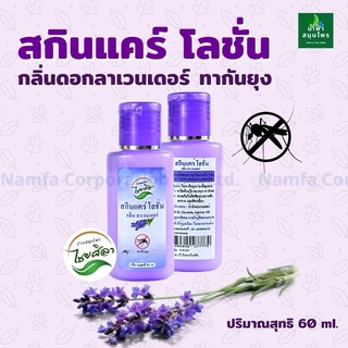 โลชั่นกันยุงสมุนไพร สกินแคร์กันยุง ป้องกันยุงและบำรุงผิว กลิ่น ลาเวนเดอร์ ตรา บ้านสมุนไพรไชยศิลา ขนาด 60 มิลลิลิตร