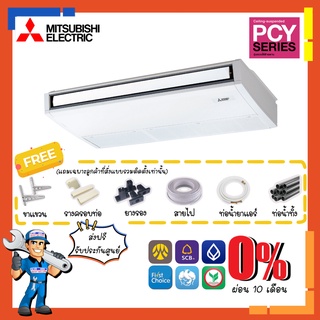 [ส่งฟรี]แอร์แขวนใต้ฝ้า มิตซูบิชิ MITSUBISHI INVERTER รุ่น PCY-SM แอร์แขวนใต้ฝ้าเพดาน ระบบอินเวอร์เตอร์ เบอร์5สูงสุด3ดาว