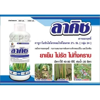 ป้องกันกำจัดใบไหม้ แบคทีเรีย ขอบใบแห้ง แคงเกอร์ ใบจุด ลาคิซ ขนาด 1 ลิตร