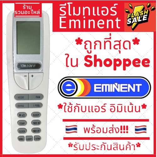 [พร้อมขายส่ง] รีโมตคอนโทรล Air E mini derss/slasher mineralized Lahore Eminent model YAA1FB warranty