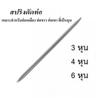 สปริงดัดท่อ สำหรับท่อขนาด 3หุน 4หุน 6หุน