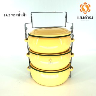 ปิ่นโตเคลือบโบราณ ทรงกลม 14 /3 ปิ่นโตบุษบา ทรงน้ำเต้า สีเหลือง (3 ชั้น)