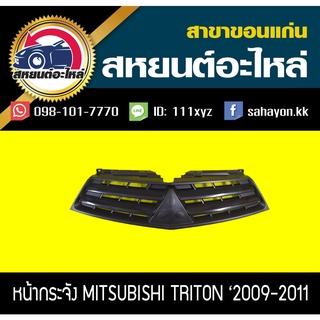 หน้ากระจัง mitsubishi TRITON 2009-2011 (งานไม่ทำสี) ไทตัน มิตซูบิชิ