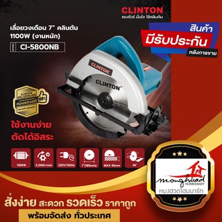 (ทักขอส่วนลดเพิ่มได้ค่ะ) เลื่อยวงเดือน 7นิ้ว clinton cl-5800nb