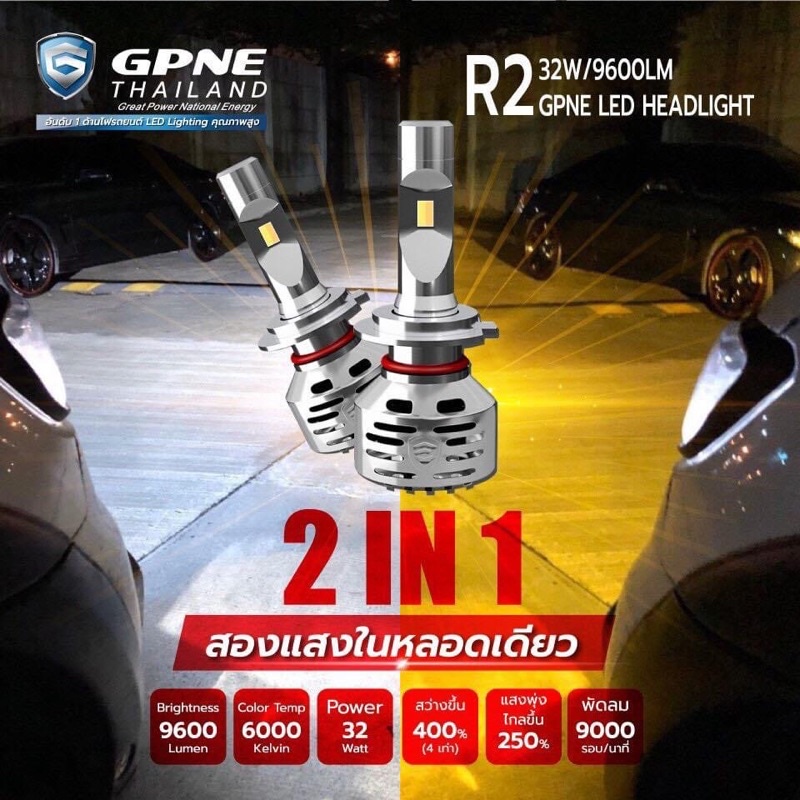 ของแท้หลอดไฟรุ่น R2 แบรนด์ GPNE รับประกัน 3 ปี แสงไฟจะมีสองสีคือ สีขาว 6000k สีเหลือง 3000k อยู่ในหล