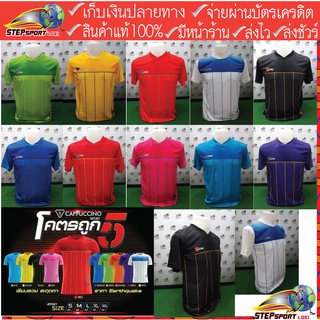 เสื้อกีฬาคาปูชิโน่สปอร์ต รุ่นโคตรถูก 5 Cappuccino Sport โคตรถูก 5 เสื้อกีฬาคุณภาพดีราคาถูก