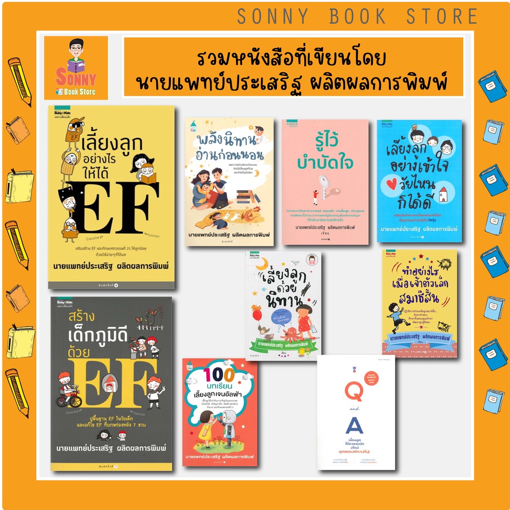 N - รวมหนังสือเขียนโดยนายแพทย์ประเสริฐ I เลี้ยงลูกอย่างไรให้ได้ EFI พลังนิทานอ่านก่อนนอน I 100 บทเรียนเลี้ยงลูกเจนอัลฟ่า