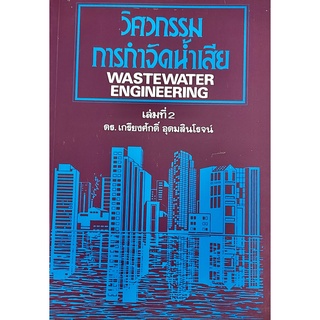 หนังสือวิศวกรรมการกำจัดน้ำเสีย เล่ม 2(9789748563992)