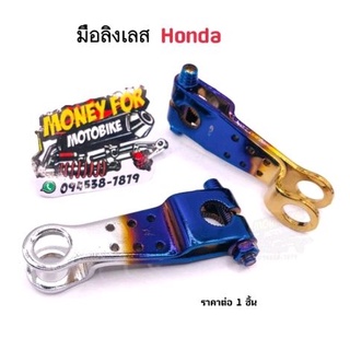 มือลิงเลส Honda  สีทูโทน ราคาต่อ 1 ชิ้น