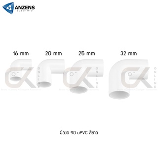 ANZENS ข้อต่อ ท่อ ข้องอ90 uPVC สีขาว สำหรับท่อร้อยสายไฟ ขนาด 16/20/25/32mm