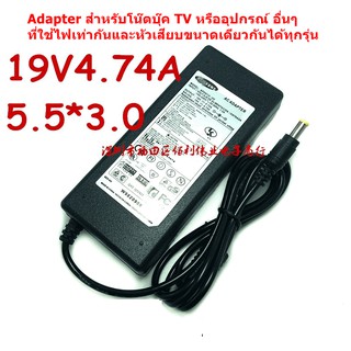 Adapter Samsung ของแท้ ไฟ 19V 4.7A  หัวเสียบ 5.5x3.0mm ประกัน 6 เดือน