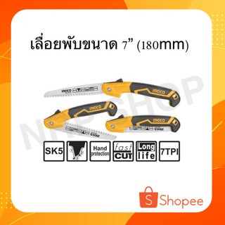 INGCO เลื่อยพับขนาด 7" (180mm) รุ่น HFSW1808