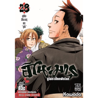 ฮิโนะมารุ ซูโม่กะเปี๊ยกฟัดโลก เล่ม 6 - 28 จบ ขายแยกเล่ม  (หนังสือการ์ตูน มือหนึ่ง)  by unotoon