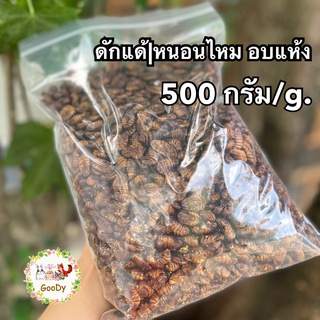 ดักแด้ หรือ หนอนไหม 500 กรัม/g. Dried Silkworm Pupae