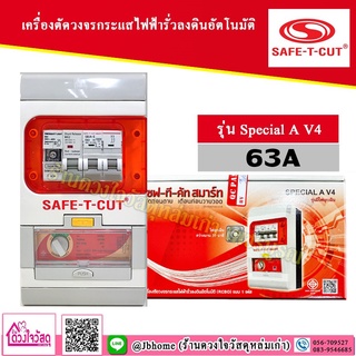 SAFE-T-CUT เครื่องตัดวงจรกระแสไฟฟ้ารั่วลงดินอัตโนมัติ รุ่น Special A V4 (63A)