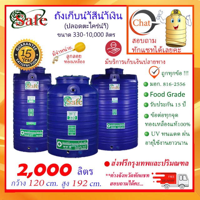 SAFE-2000 / ถังเก็บน้ำ สีน้ำเงิน 2000 ลิตร ส่งฟรีกรุงเทพปริมณฑล