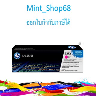 HP125A (CB543A)ตลับหมึกโทนเนอร์ สีแดงอมม่วงของแท้