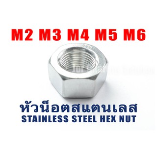 หัวน็อตสแตนเลส น็อตตัวเมีย M2 M2.5 M3 M4 M5 M6 เกลียว x 0.4 0.45 0.5 0.6 0.7 0.8 1.0 Stainless Steel Nut (แพ็คละ 4 ตัว)