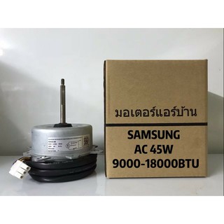 🔥ส่งฟรี🔥 มอเตอร์เทียบ ใช้ทดแทน มอเตอร์คอยล์ร้อน ซัมซุง  AC  45W 🔥ส่งฟรี🔥