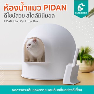 ห้องน้ำแมวสไตล์โมเดิร์น PIDAN Igloo Cat Litter Box ลดการกระเด็นของทราย และเก็บกลิ่นอย่างดีเยี่ยม ดีไซน์สวยงาม