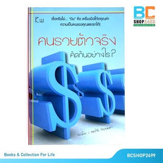 คนรวยตัวจริงคิดอย่างไร โดย พรปวีร์ กัญจนเมธา (มือสอง)