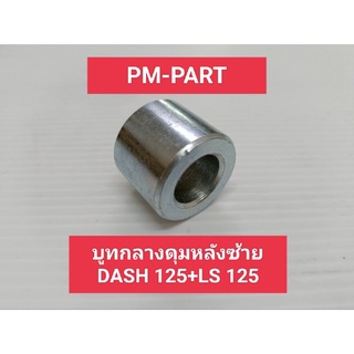 บูทล้อหลังซ้าย DASH 125+LS125   บูทล้อหลังฝั่งซ้าย DASH 125+LS125 งานเกรดAยี่ห้อwashi