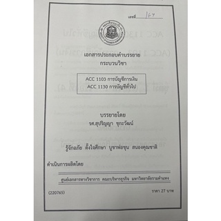 ชีทราม ชีทคณะราม ACC1130 (ACC1103) วิชาการบัญชีทั่วไป (ชุด1) อ.สุปริญญา