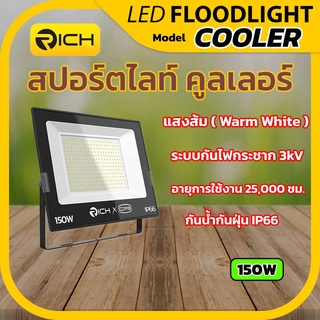 Richled โคมไฟสปอร์ตไลท์ LED 150W รุ่น COOLER แสงส้ม3000K ระบบกันไฟกระชาก3kV กันน้ำกันฝุ่น IP66 อายุการใช้งาน 25,000 ชม.