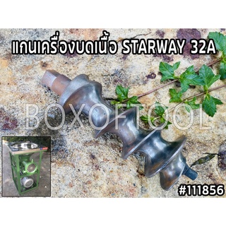 แกนเครื่องบดเนื้อ STARWAY 32A