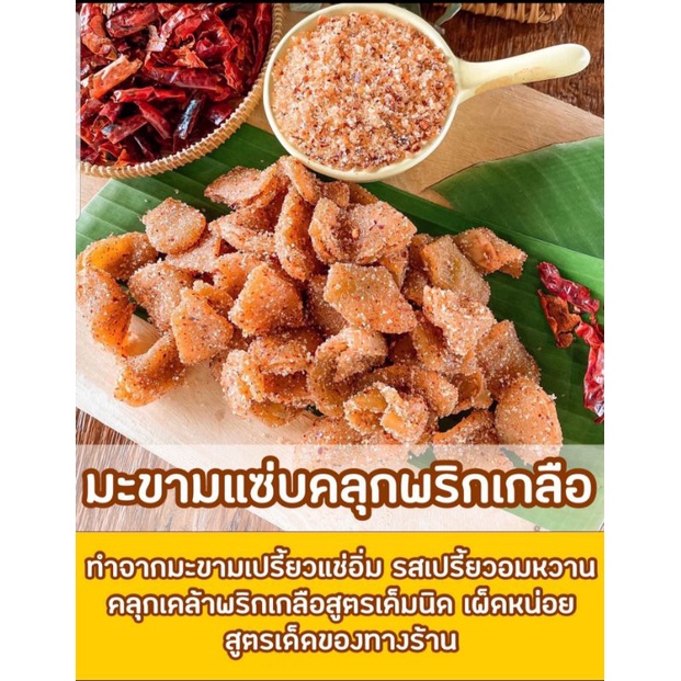 มะขามแช่อิ่มอบแห้งคลุกพริกเกลือคั่ว ไร้เม็ด มะขามแซ่บ จี๊ดจ๊าดด สูตรเด็ด สูตรต้นตำรับ