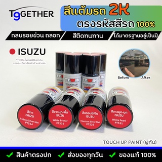 TTWIN TOUCH UP PAINT 2K สีแต้มรถตรงรุ่น ตรงรหัส (ISUZU) กลบรอยขีดข่วน ถลอก 10 ml มาตรฐานอู่พ่นสีชั้นนํา สีชัด ติดทน