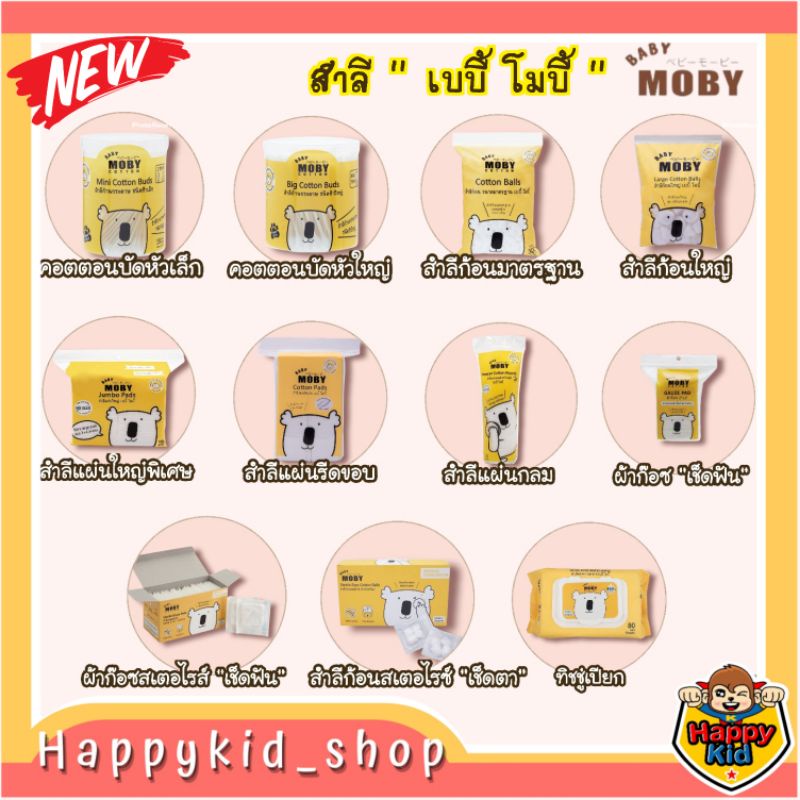 เบบี้ โมบี้ BABY MOBY สำลี คอตตอนบัด ผ้าก๊อซเช็ดฟัน ทิชชู่เปียก