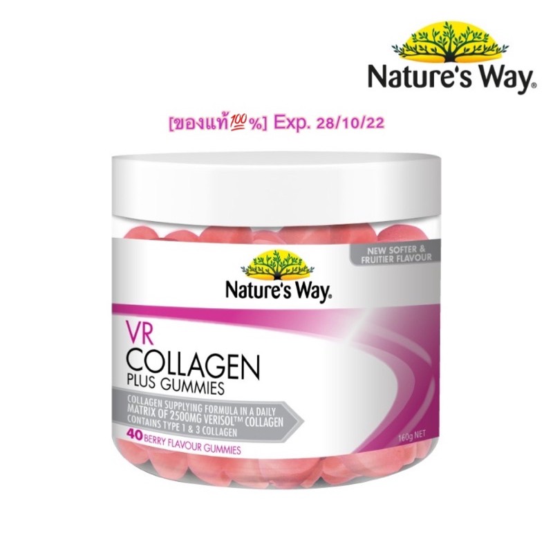 Nature's Way VR Collagen Gummies เนเจอร์สเวย์ วีอาร์ คอลลาเจน กัมมี่ (40 เม็ด) Exp. 28/10/2022 ของแท