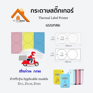 กระดาษสติ๊กเกอร์นิมบอท แบบกลม Rounded-NIIMBOT thermal label paper สำหรับรุ่น D11, D110, D101