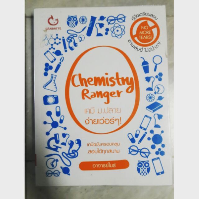 Chemistry Ranger เคมี ม.ปลาย ง่ายเว่อร์ๆ!