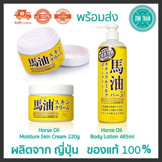 ถูกสุด🔥พร้อมส่ง Loshi Horse Oil Moisture Skin Cream, Body Lotion ครีมโลชั่น น้ำมันม้า จากญี่ปุ่น ของแท้100%