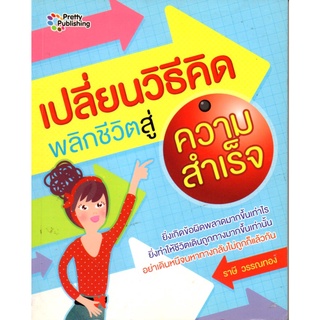 เปลี่ยนวิธีคิด พลิกชีวิตสู่ความสำเร็จ (150)