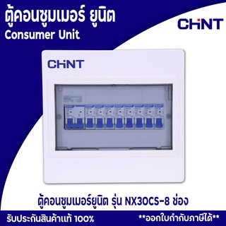 ตู้ตัดไฟ ตู้เบรกเกอร์ ตู้คอนซูมเมอร์ Comsumer Unit CHINT(DIN-Rial) รุ่น NX30CS 8ช่อง