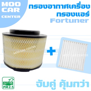 กรองอากาศ + กรองแอร์ โตโยต้า ฟอร์จูนเนอร์ ปี 2005-2014 / Toyota Fortuner / ฟอจูนเน่อ / ฟอจูนเนอร์ / ฟอร์จูนเน่อ