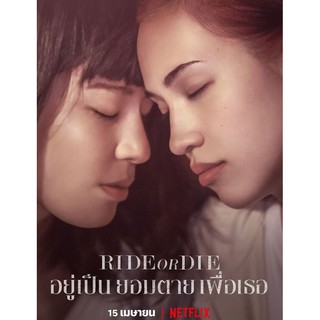 Ride or Die อยู่เป็น ยอมตาย เพื่อเธอ : 2021 #หนังญี่ปุ่น - ดราม่า โรแมนติก