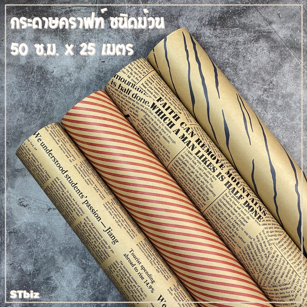 กระดาษคราฟท์ พิพม์ลายแบบม้วน กระดาษห่อช่อดอกไม้  ลายตัวหนังสือ สไตล์วินเทจ กว้าง 50 ซ.ม.Xยาว 25 เมตร
