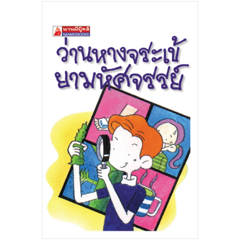 NANMEEBOOKS หนังสือ ว่านหางจระเข้ยามหัศจรรย์ (58) : ชุดGo Genius Mini