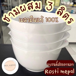 ชามผสม 3 L แบรนด์ส่งออกนอก Rosti mepal